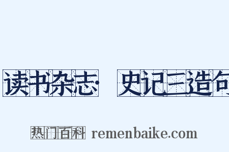 读书杂志·史记三造句是什么意思的图片